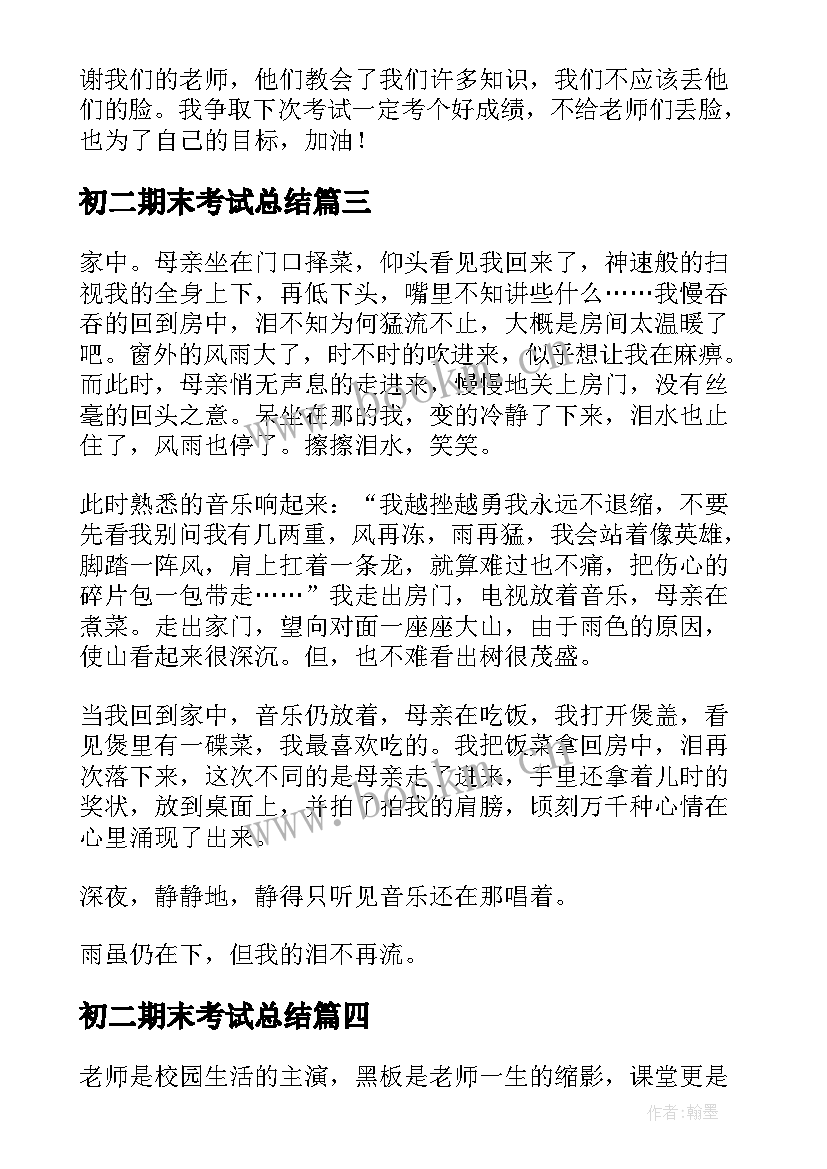 初二期末考试总结 学生期末考试个人反思心得(优秀8篇)