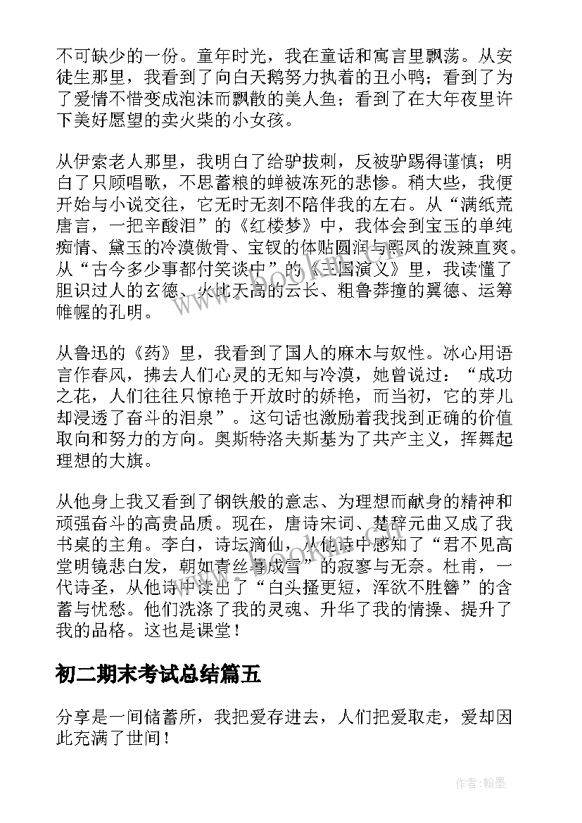 初二期末考试总结 学生期末考试个人反思心得(优秀8篇)