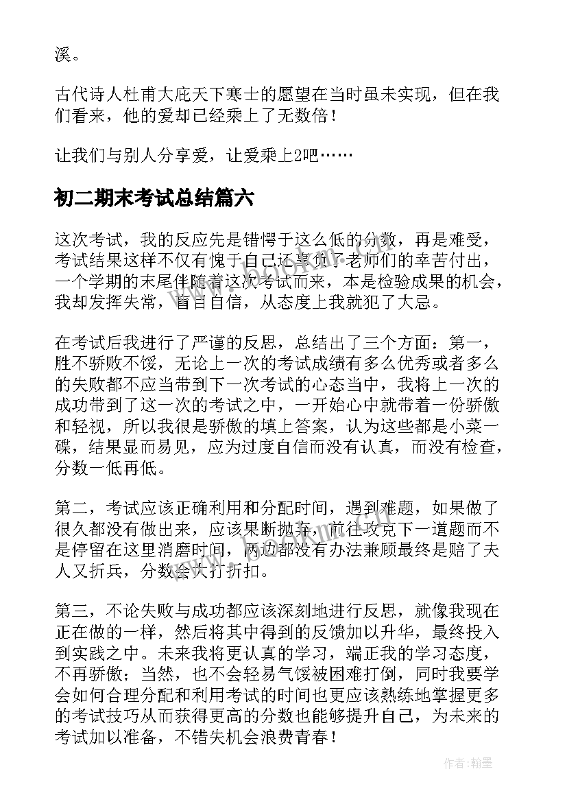 初二期末考试总结 学生期末考试个人反思心得(优秀8篇)