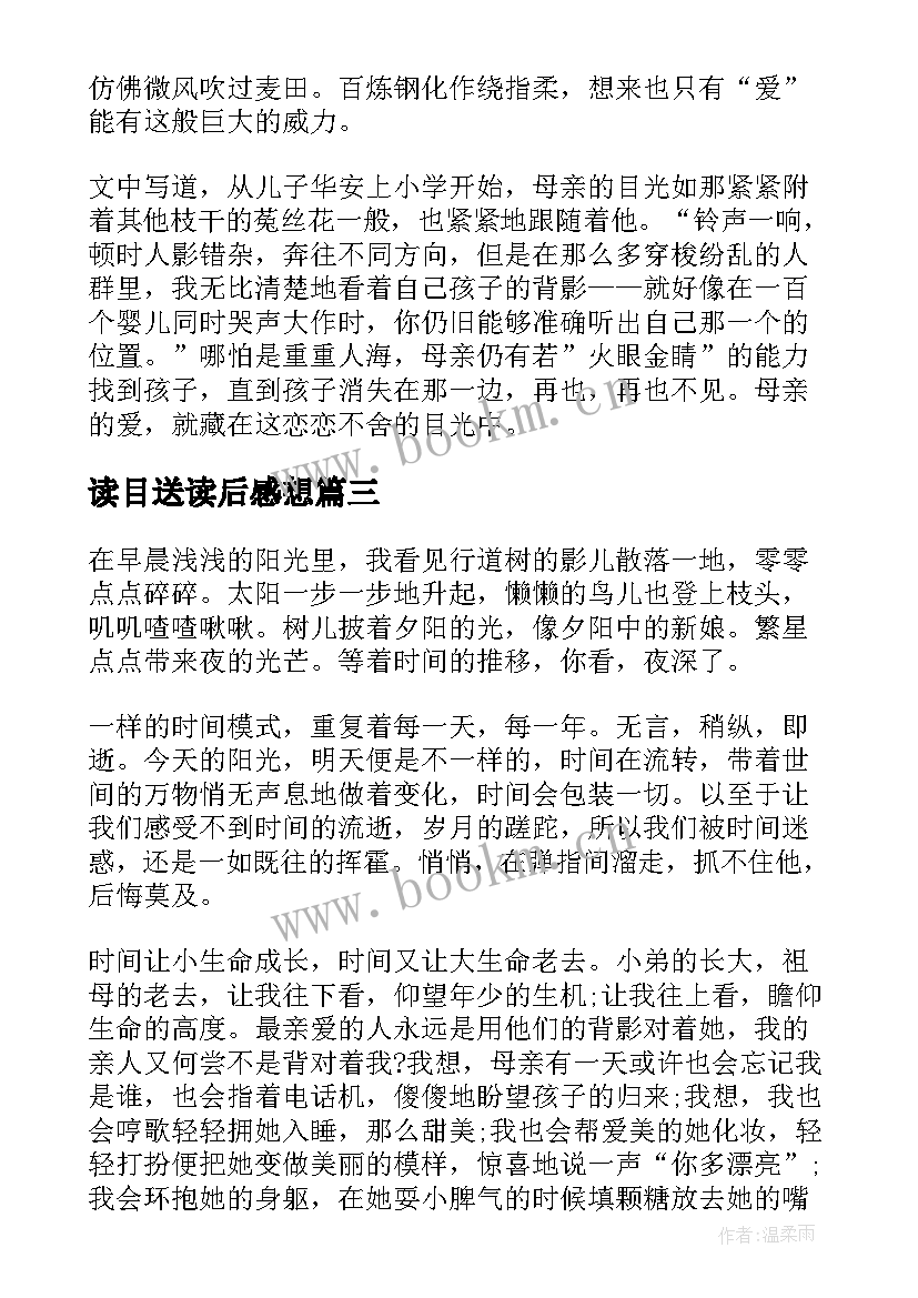 最新读目送读后感想 目送读后感目送的读后感(汇总10篇)