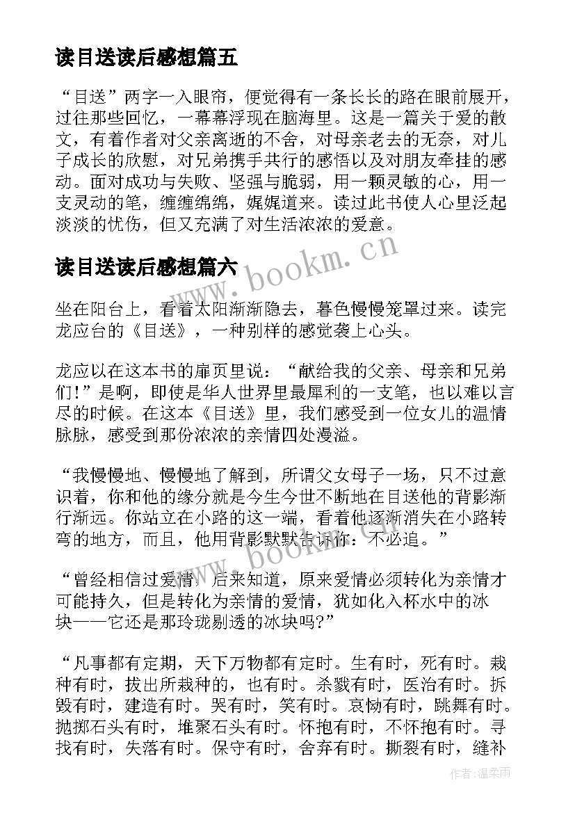 最新读目送读后感想 目送读后感目送的读后感(汇总10篇)