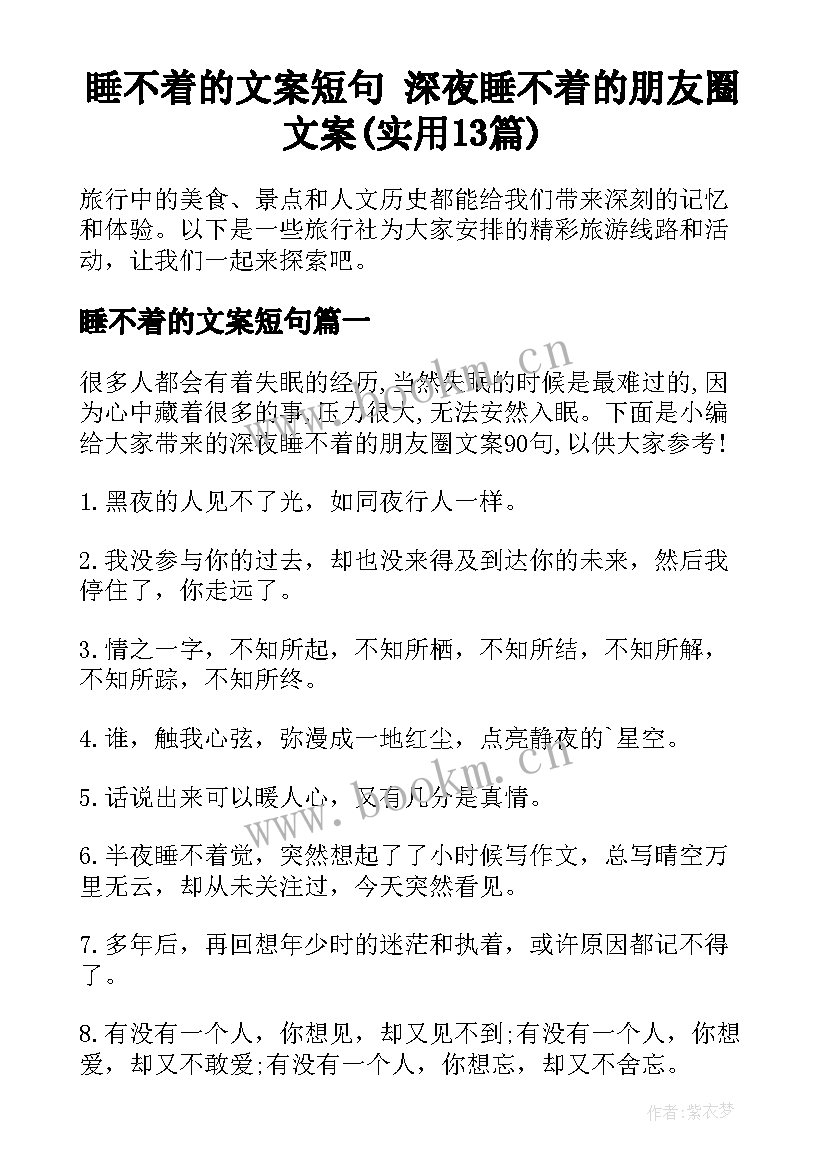 睡不着的文案短句 深夜睡不着的朋友圈文案(实用13篇)