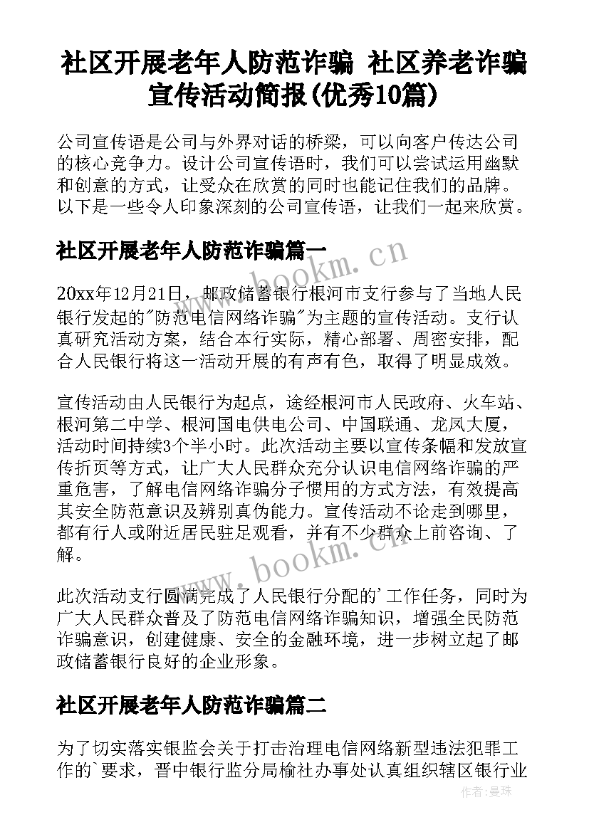 社区开展老年人防范诈骗 社区养老诈骗宣传活动简报(优秀10篇)