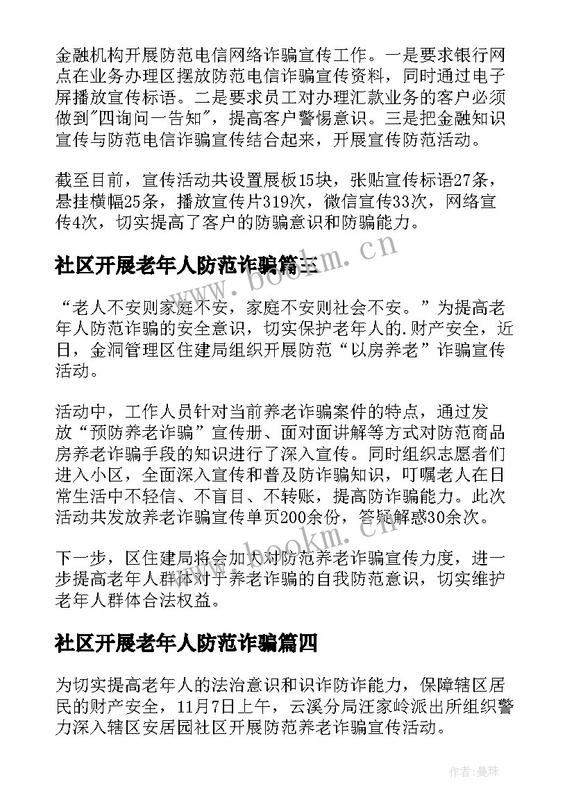 社区开展老年人防范诈骗 社区养老诈骗宣传活动简报(优秀10篇)