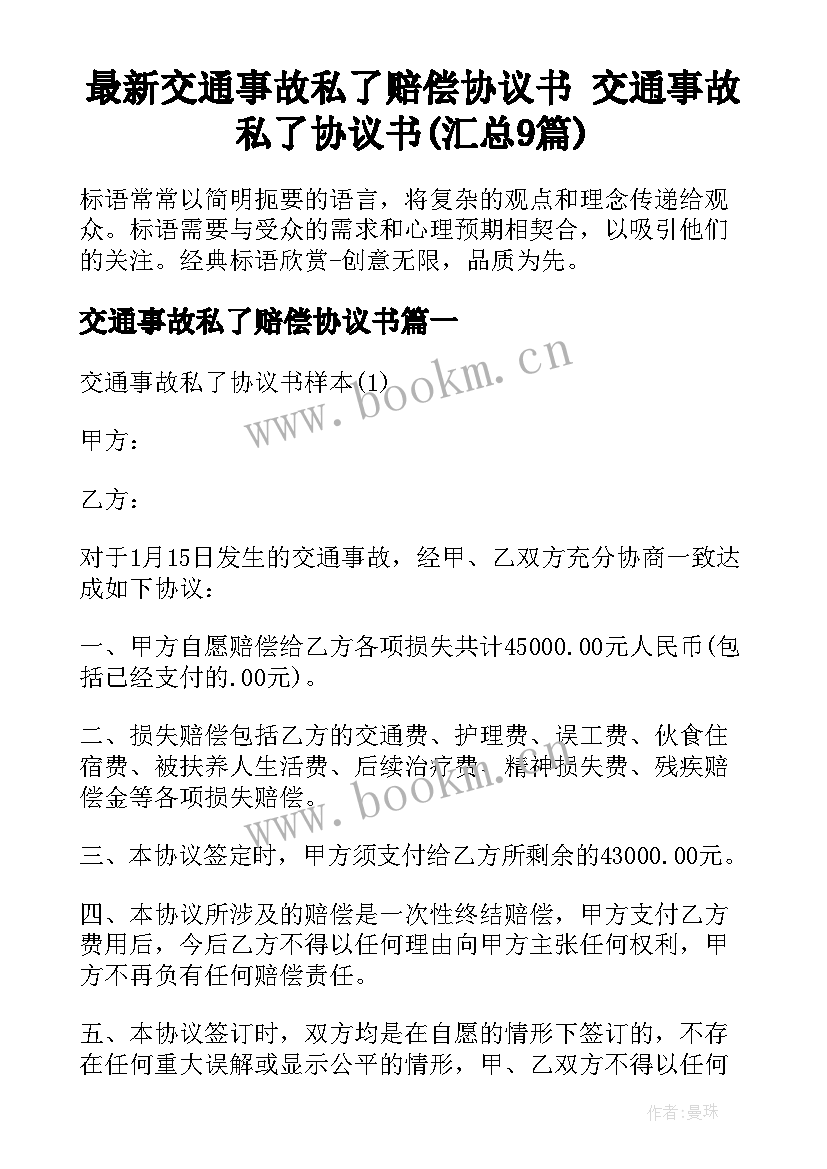 最新交通事故私了赔偿协议书 交通事故私了协议书(汇总9篇)