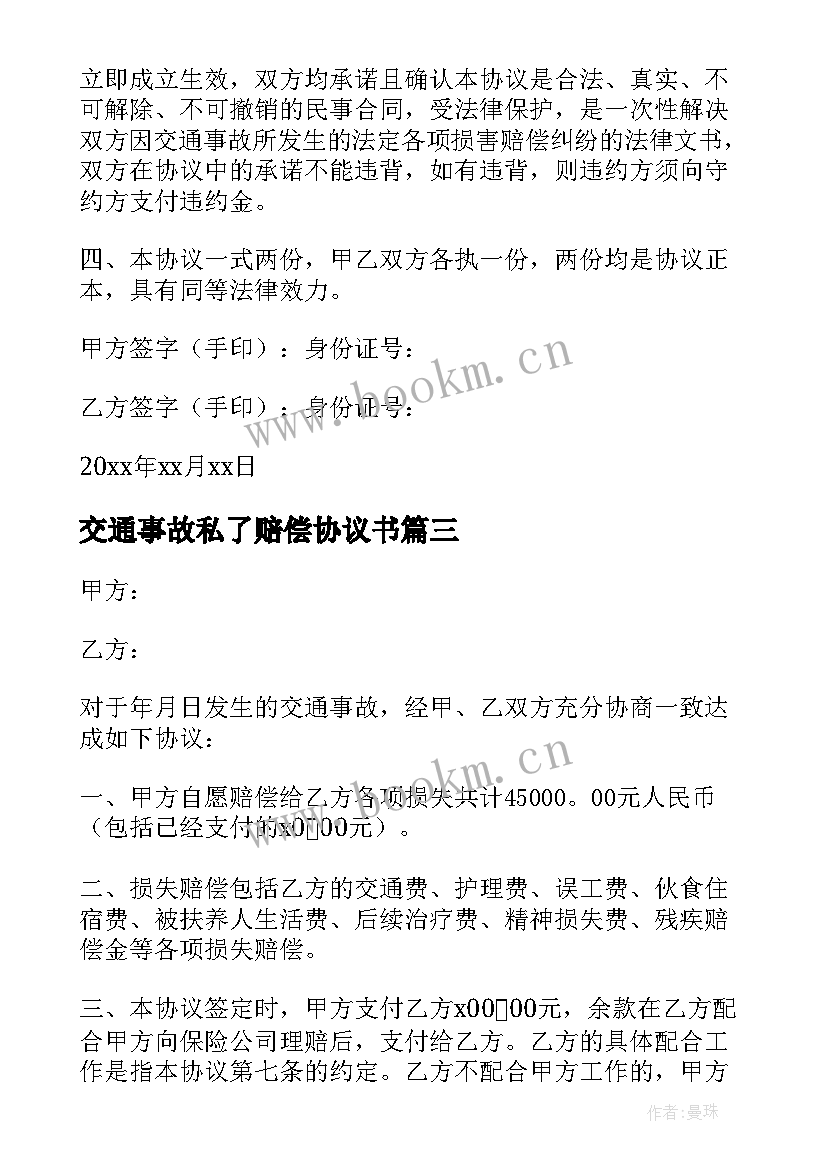 最新交通事故私了赔偿协议书 交通事故私了协议书(汇总9篇)