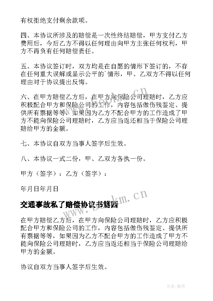 最新交通事故私了赔偿协议书 交通事故私了协议书(汇总9篇)