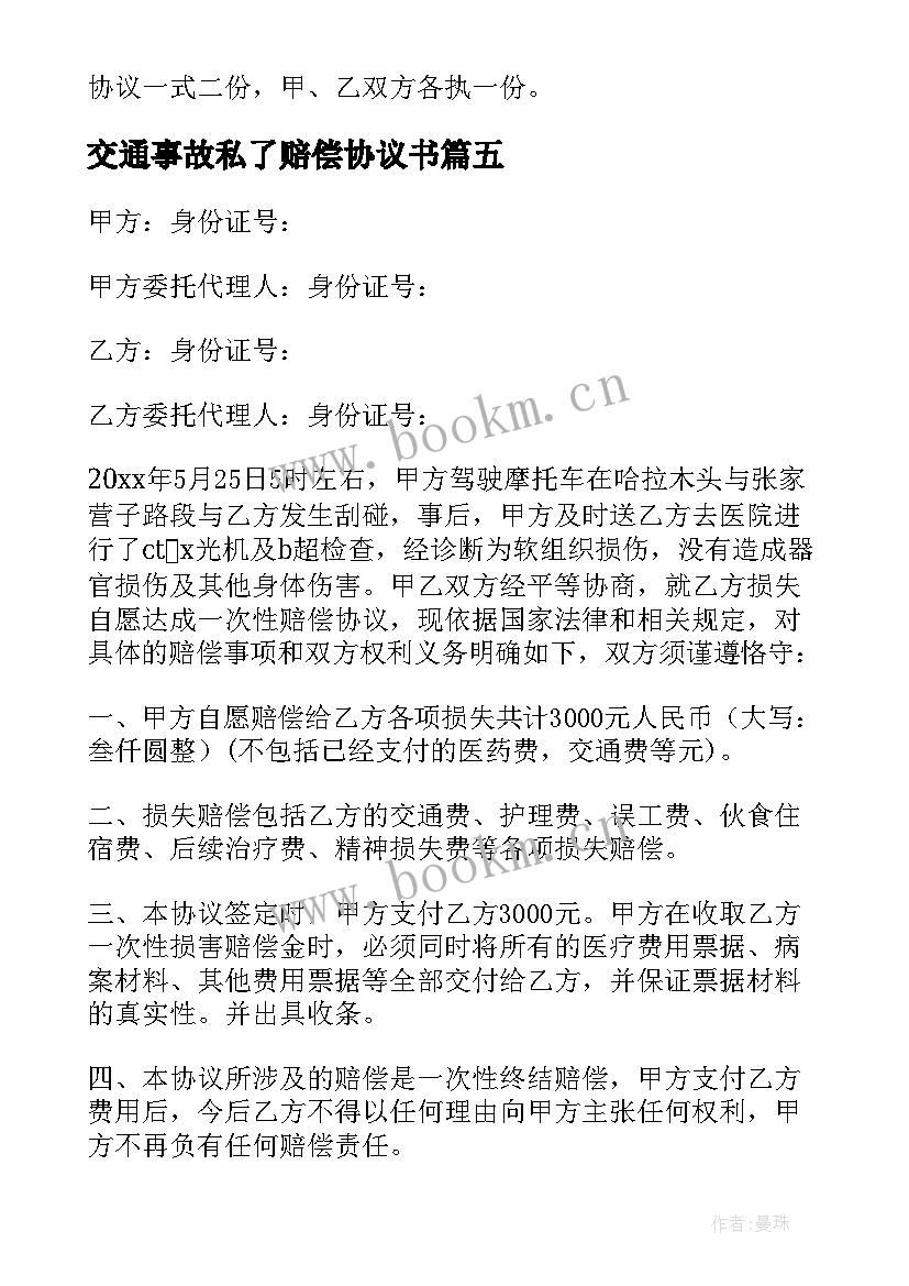 最新交通事故私了赔偿协议书 交通事故私了协议书(汇总9篇)