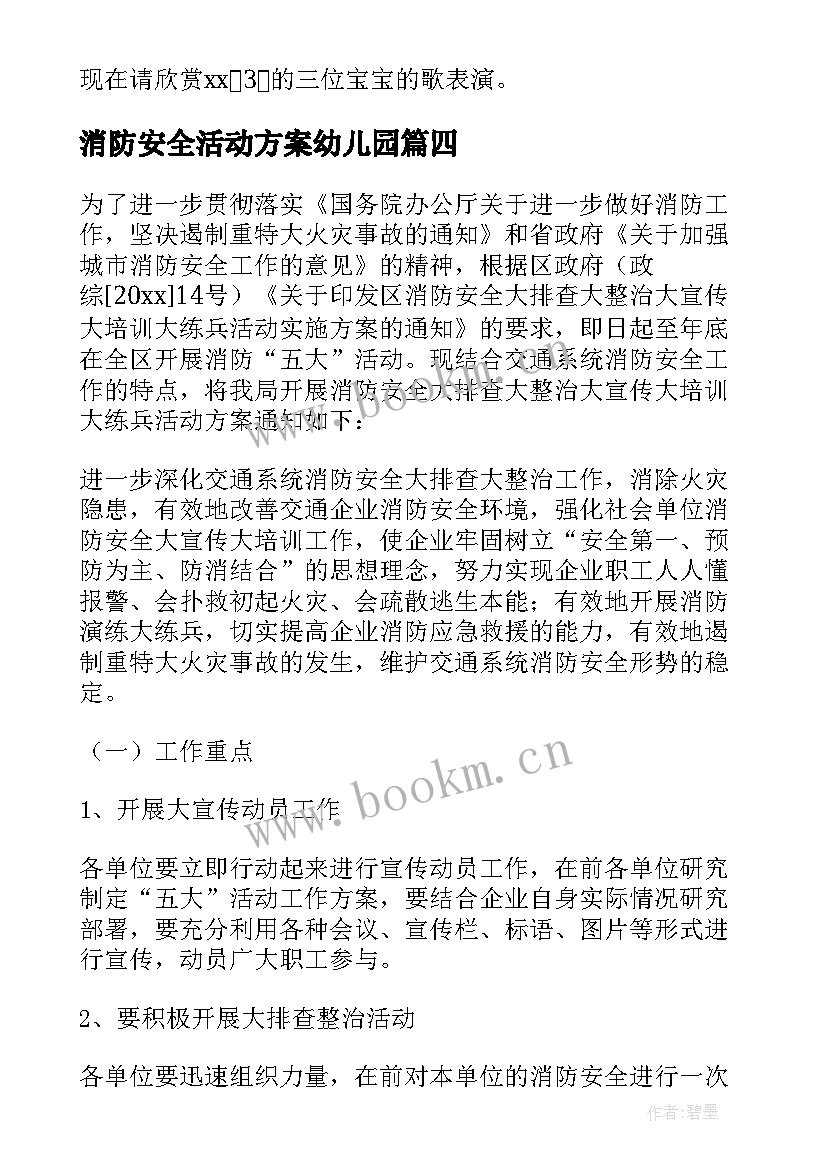 消防安全活动方案幼儿园 消防安全月活动方案(通用10篇)