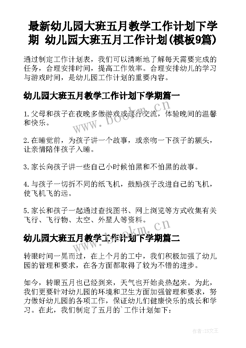 最新幼儿园大班五月教学工作计划下学期 幼儿园大班五月工作计划(模板9篇)