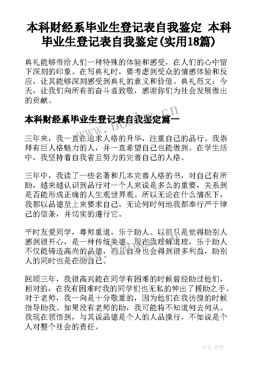 本科财经系毕业生登记表自我鉴定 本科毕业生登记表自我鉴定(实用18篇)