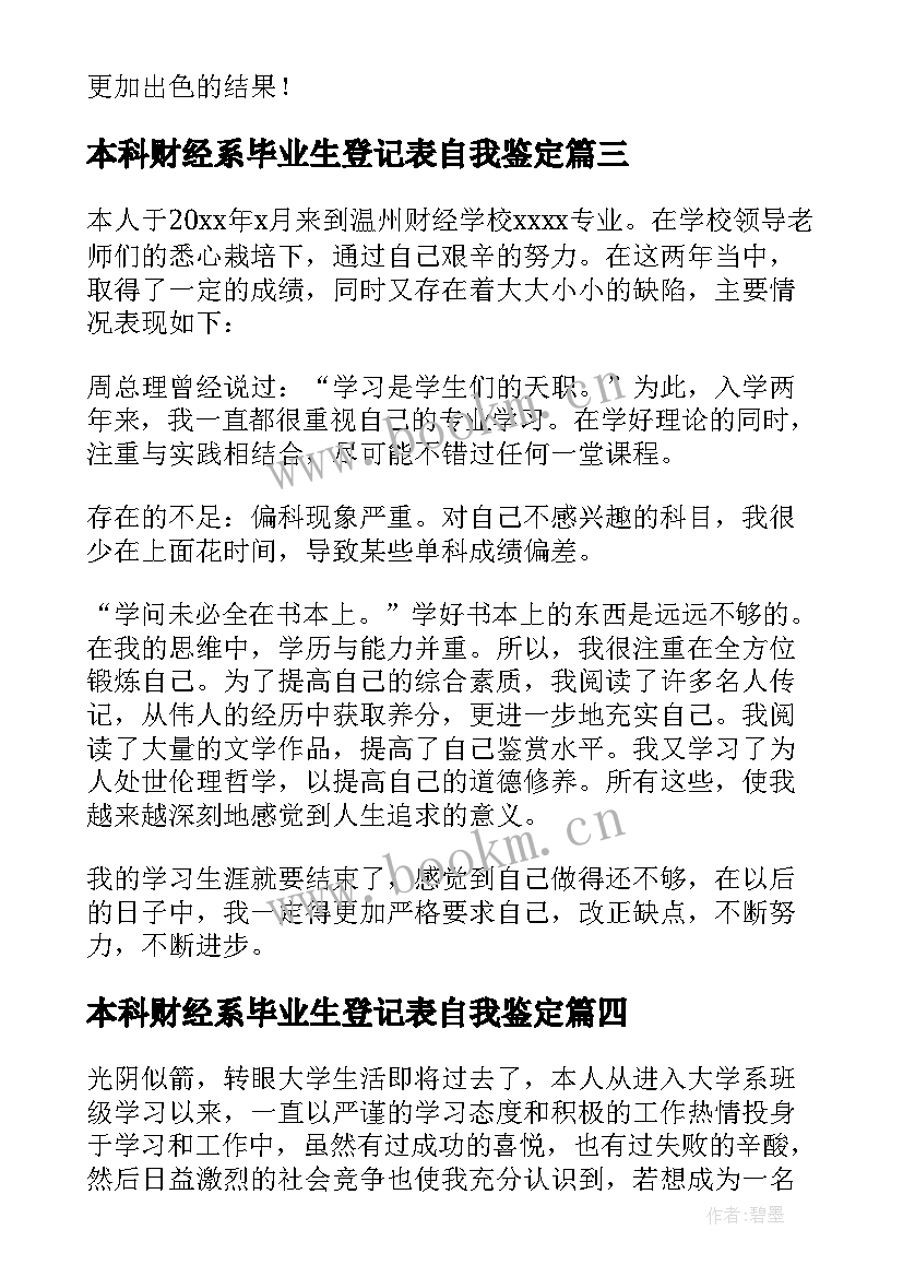 本科财经系毕业生登记表自我鉴定 本科毕业生登记表自我鉴定(实用18篇)