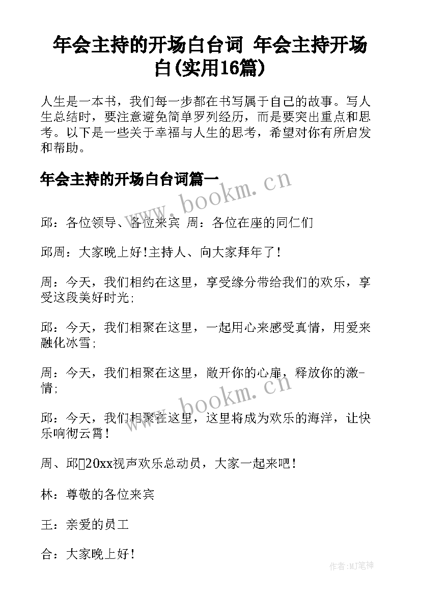 年会主持的开场白台词 年会主持开场白(实用16篇)