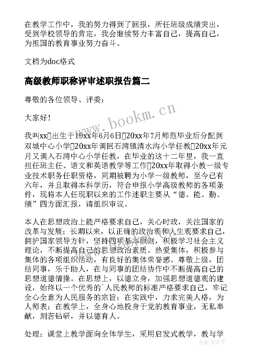 2023年高级教师职称评审述职报告 教师高级职称述职报告(汇总11篇)