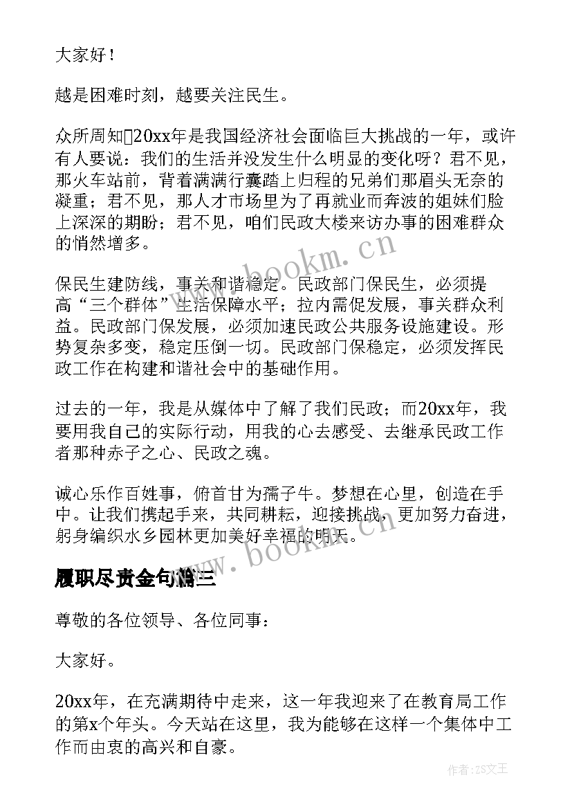 最新履职尽责金句 履职尽责演讲稿(汇总8篇)