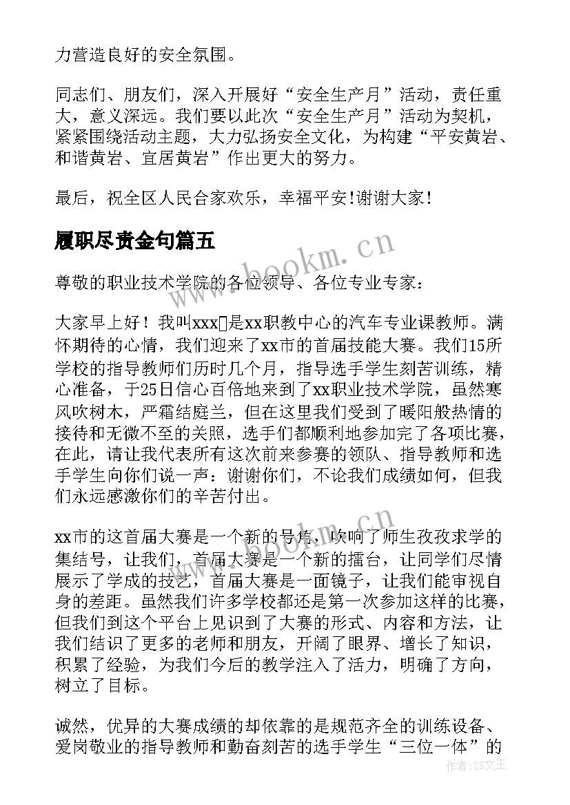 最新履职尽责金句 履职尽责演讲稿(汇总8篇)