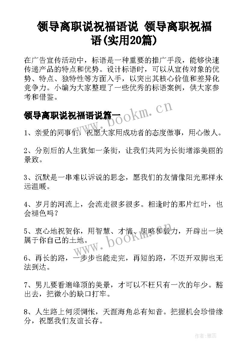 领导离职说祝福语说 领导离职祝福语(实用20篇)