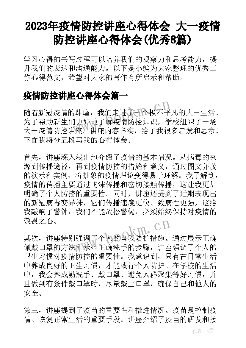 2023年疫情防控讲座心得体会 大一疫情防控讲座心得体会(优秀8篇)