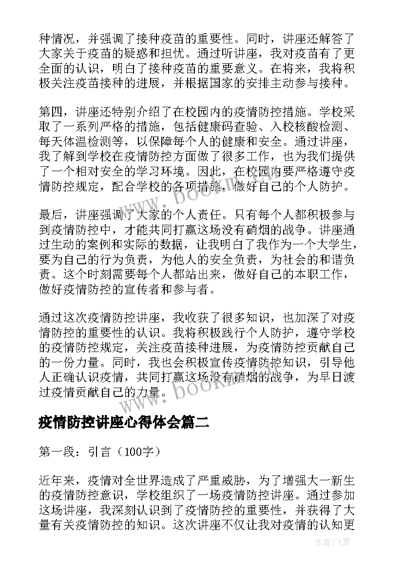 2023年疫情防控讲座心得体会 大一疫情防控讲座心得体会(优秀8篇)