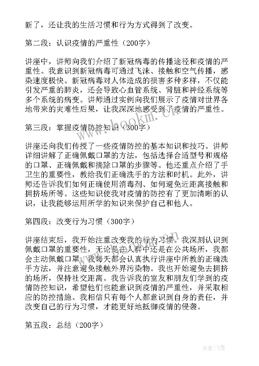 2023年疫情防控讲座心得体会 大一疫情防控讲座心得体会(优秀8篇)