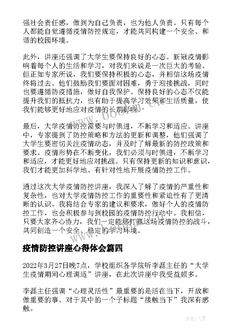 2023年疫情防控讲座心得体会 大一疫情防控讲座心得体会(优秀8篇)