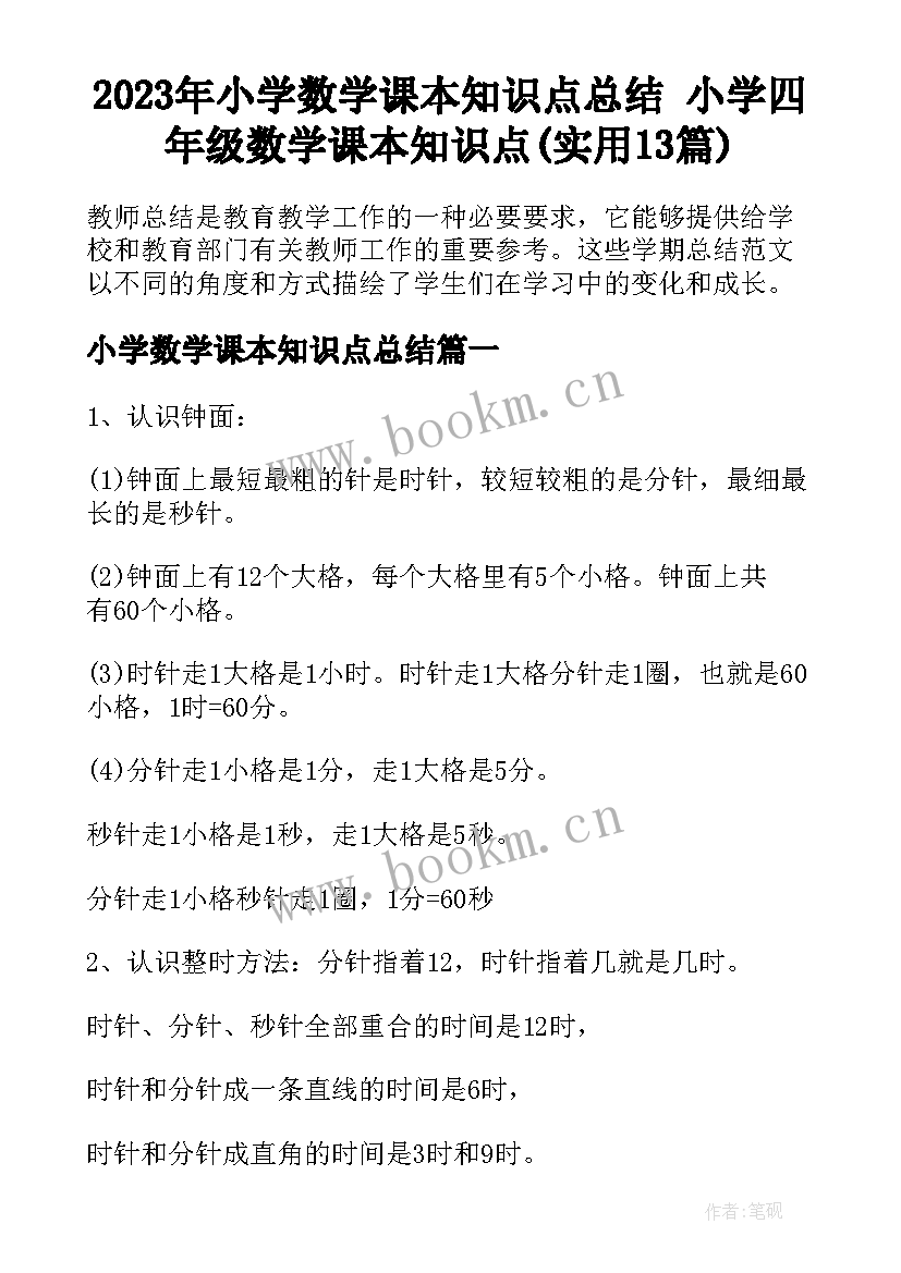 2023年小学数学课本知识点总结 小学四年级数学课本知识点(实用13篇)