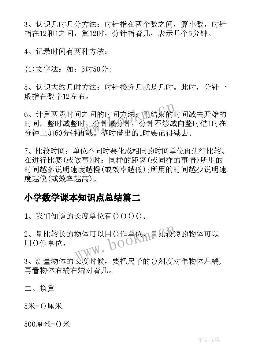 2023年小学数学课本知识点总结 小学四年级数学课本知识点(实用13篇)