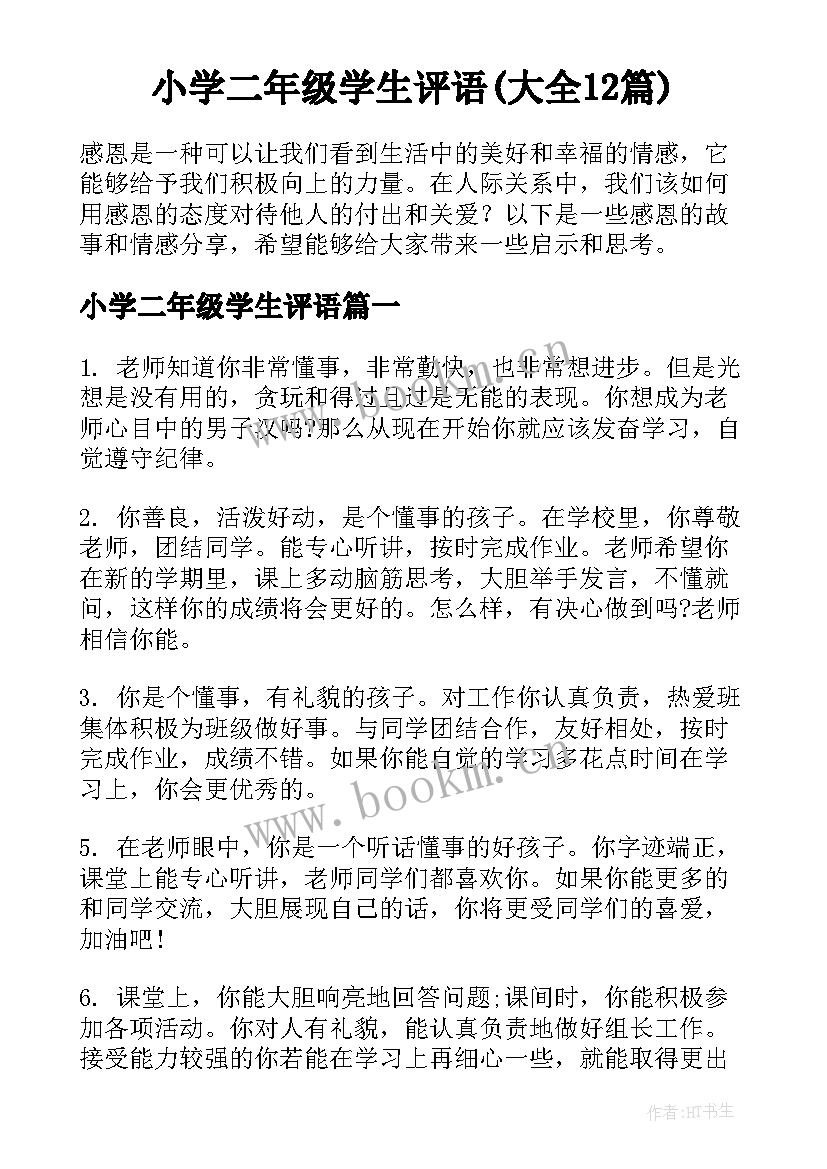 小学二年级学生评语(大全12篇)