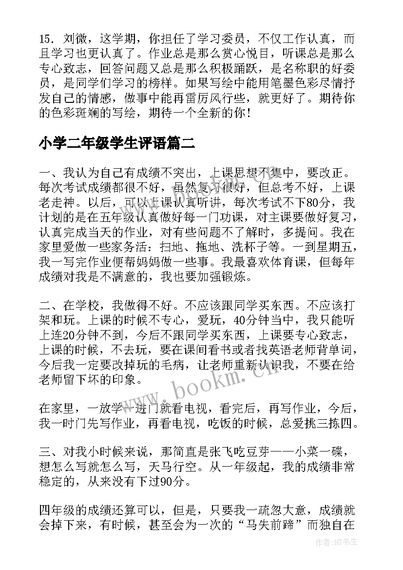 小学二年级学生评语(大全12篇)