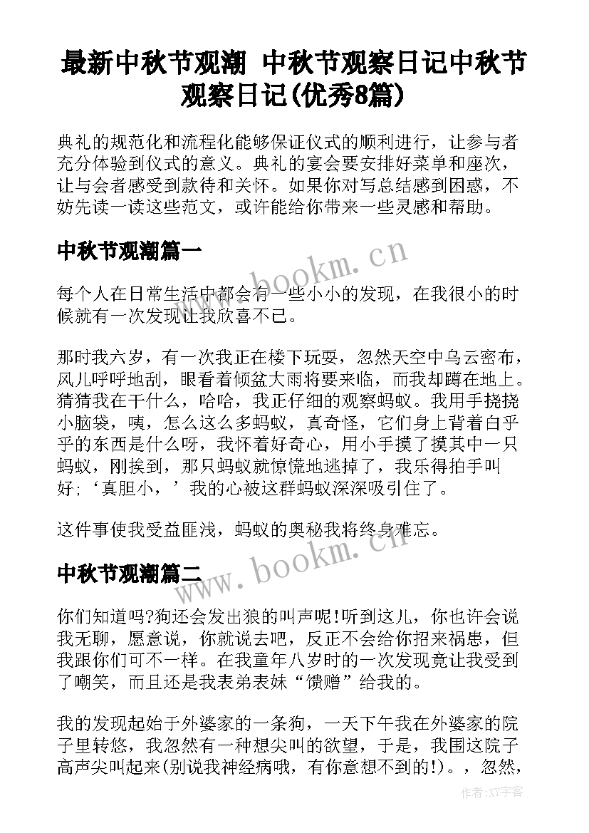 最新中秋节观潮 中秋节观察日记中秋节观察日记(优秀8篇)