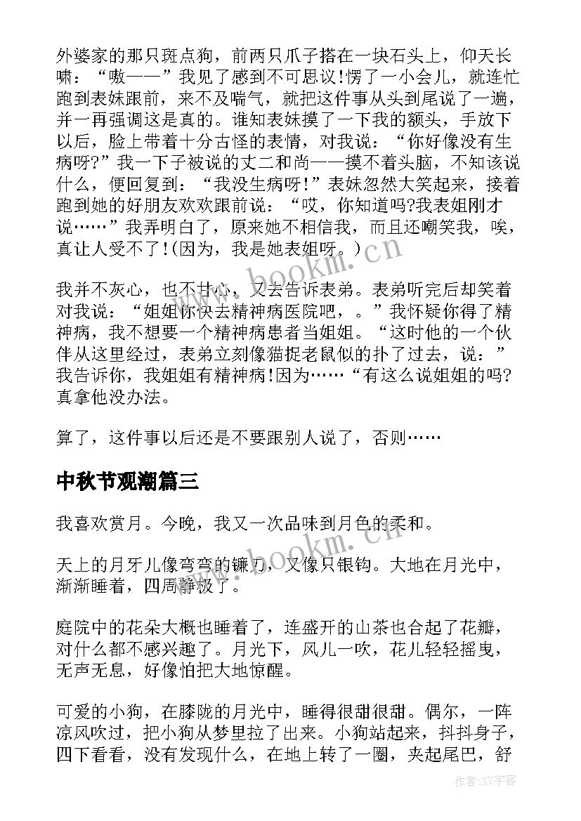 最新中秋节观潮 中秋节观察日记中秋节观察日记(优秀8篇)