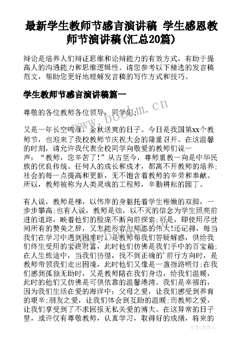 最新学生教师节感言演讲稿 学生感恩教师节演讲稿(汇总20篇)