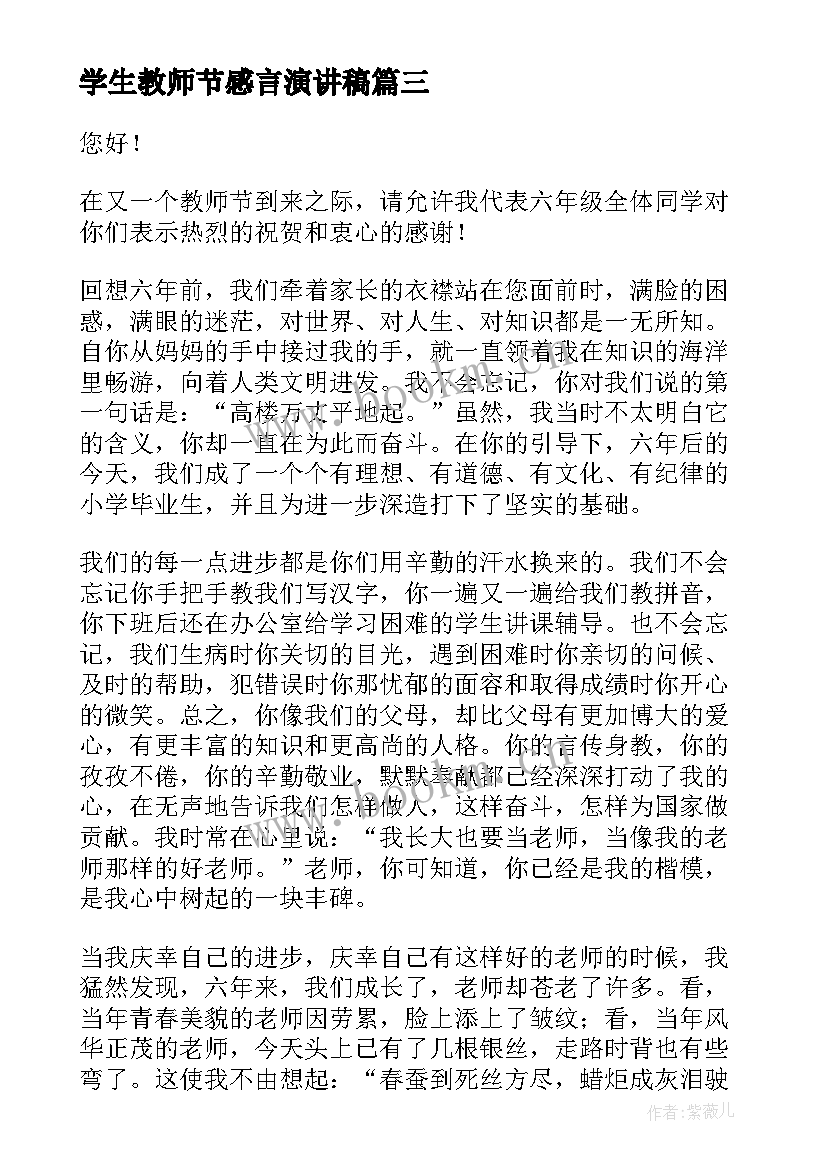 最新学生教师节感言演讲稿 学生感恩教师节演讲稿(汇总20篇)