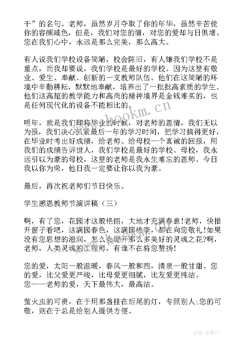 最新学生教师节感言演讲稿 学生感恩教师节演讲稿(汇总20篇)