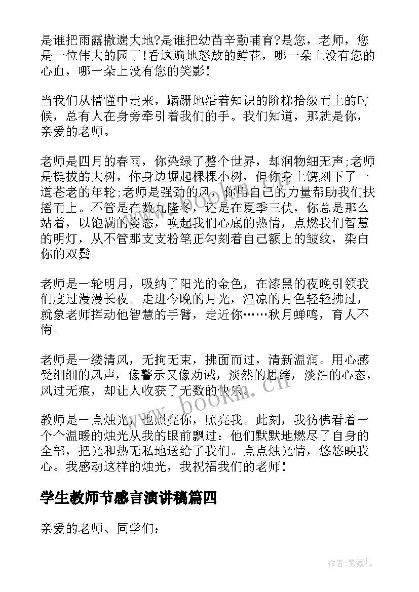 最新学生教师节感言演讲稿 学生感恩教师节演讲稿(汇总20篇)