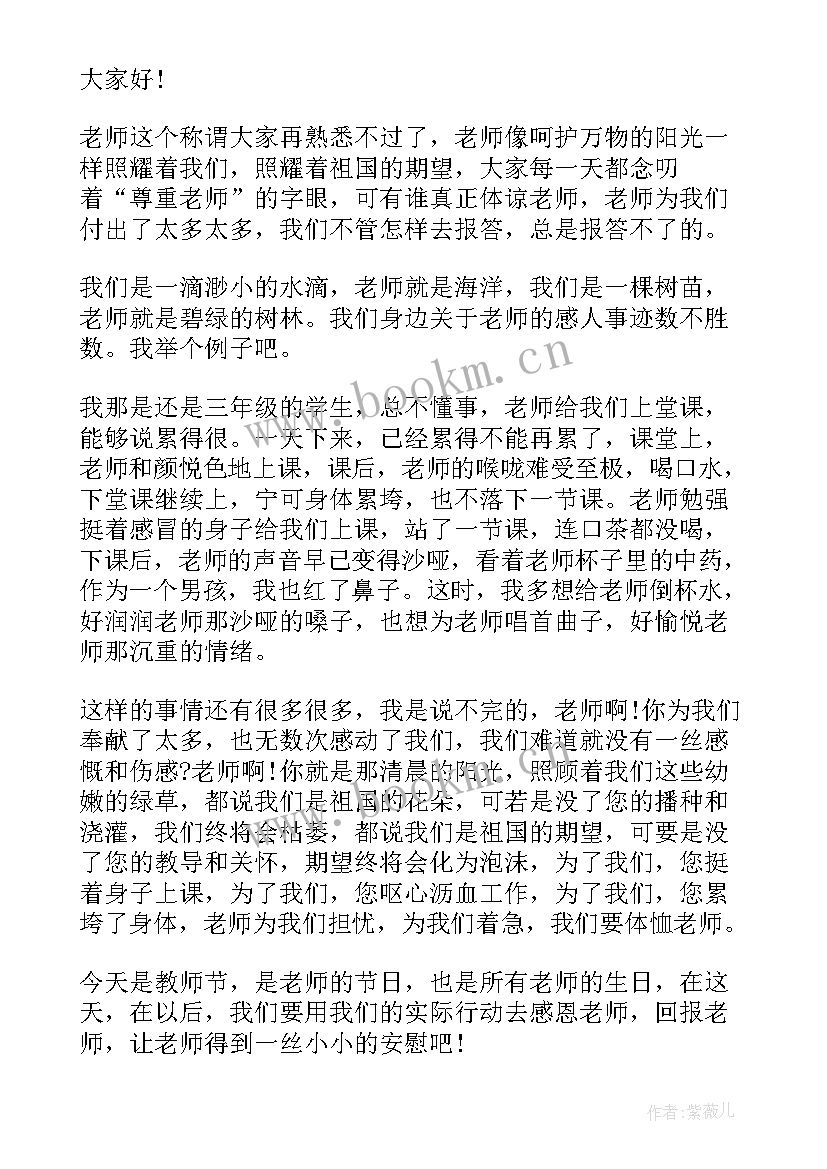 最新学生教师节感言演讲稿 学生感恩教师节演讲稿(汇总20篇)