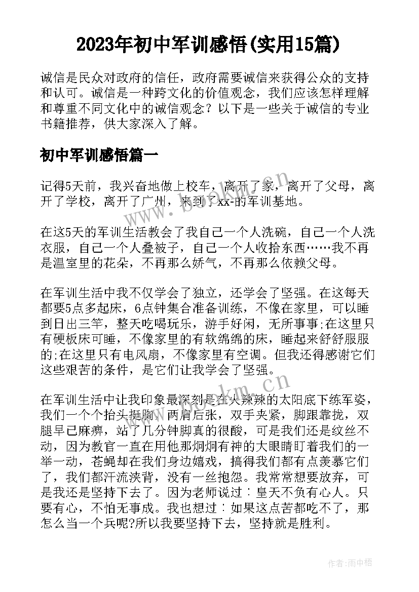 2023年初中军训感悟(实用15篇)