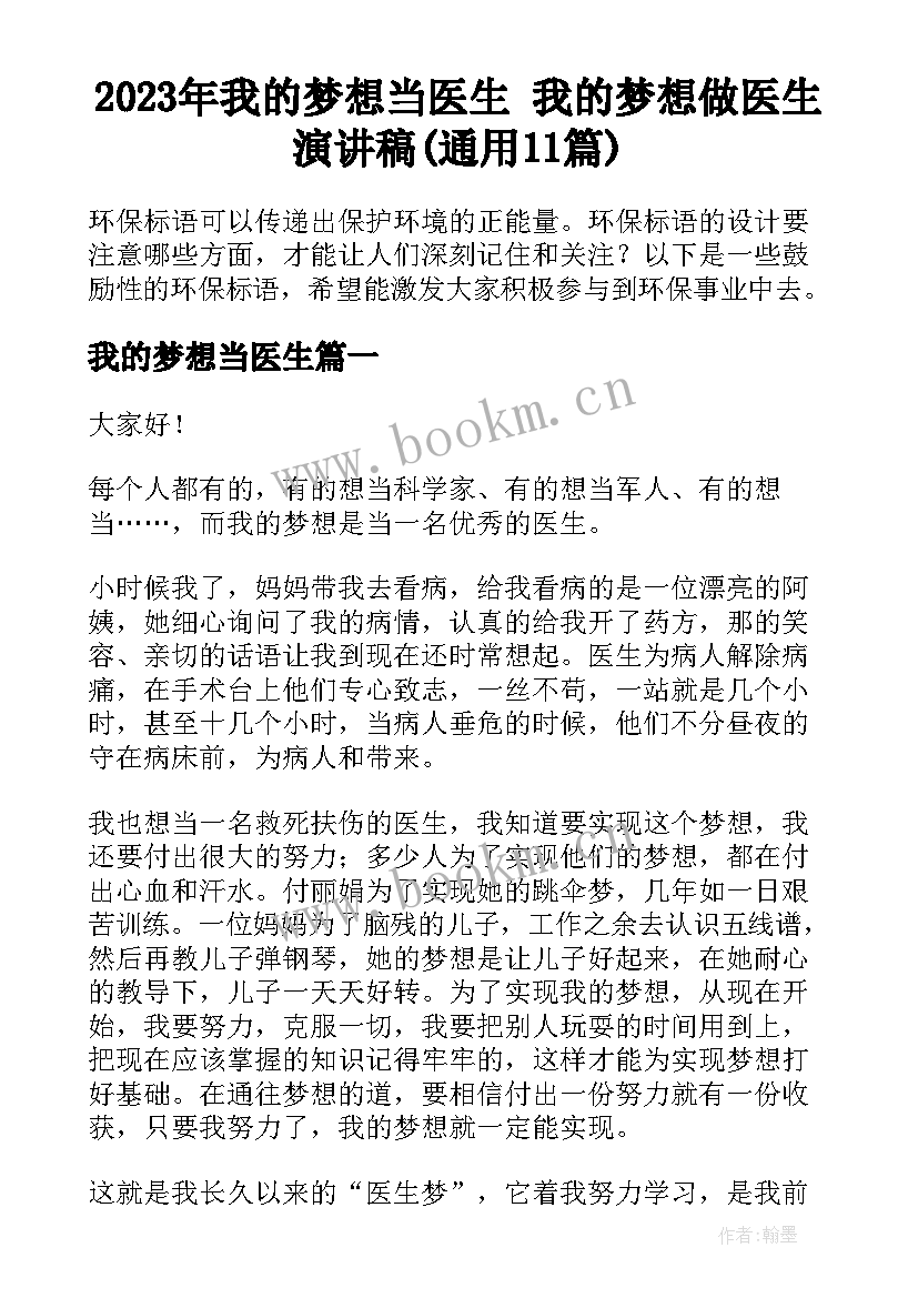 2023年我的梦想当医生 我的梦想做医生演讲稿(通用11篇)