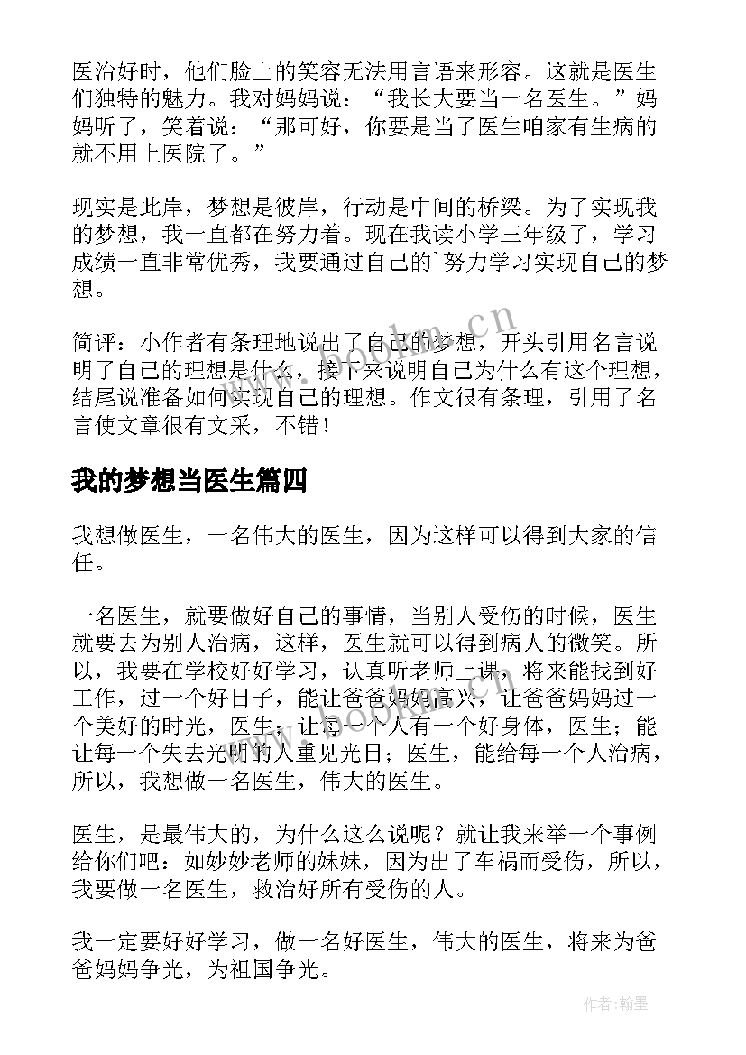 2023年我的梦想当医生 我的梦想做医生演讲稿(通用11篇)