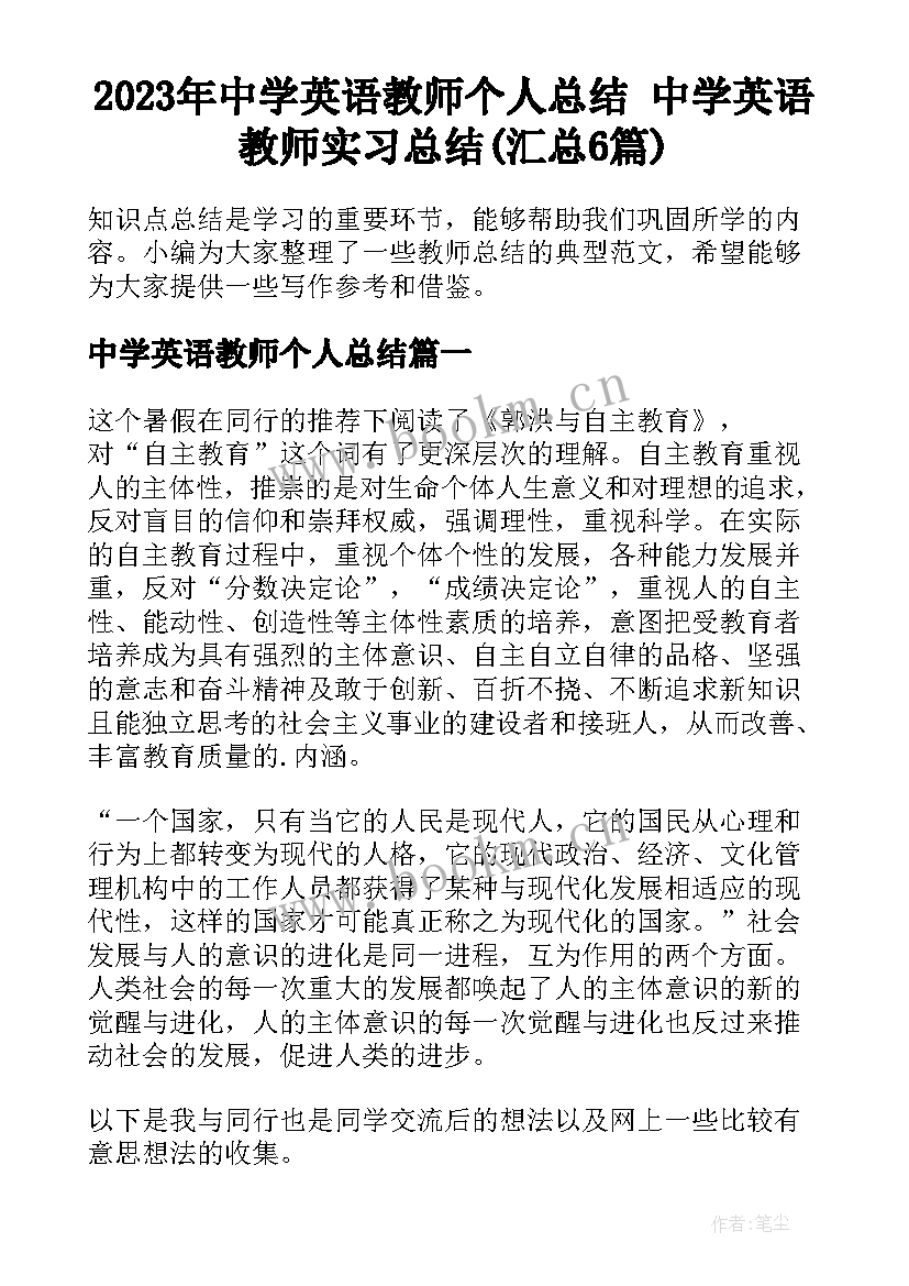 2023年中学英语教师个人总结 中学英语教师实习总结(汇总6篇)