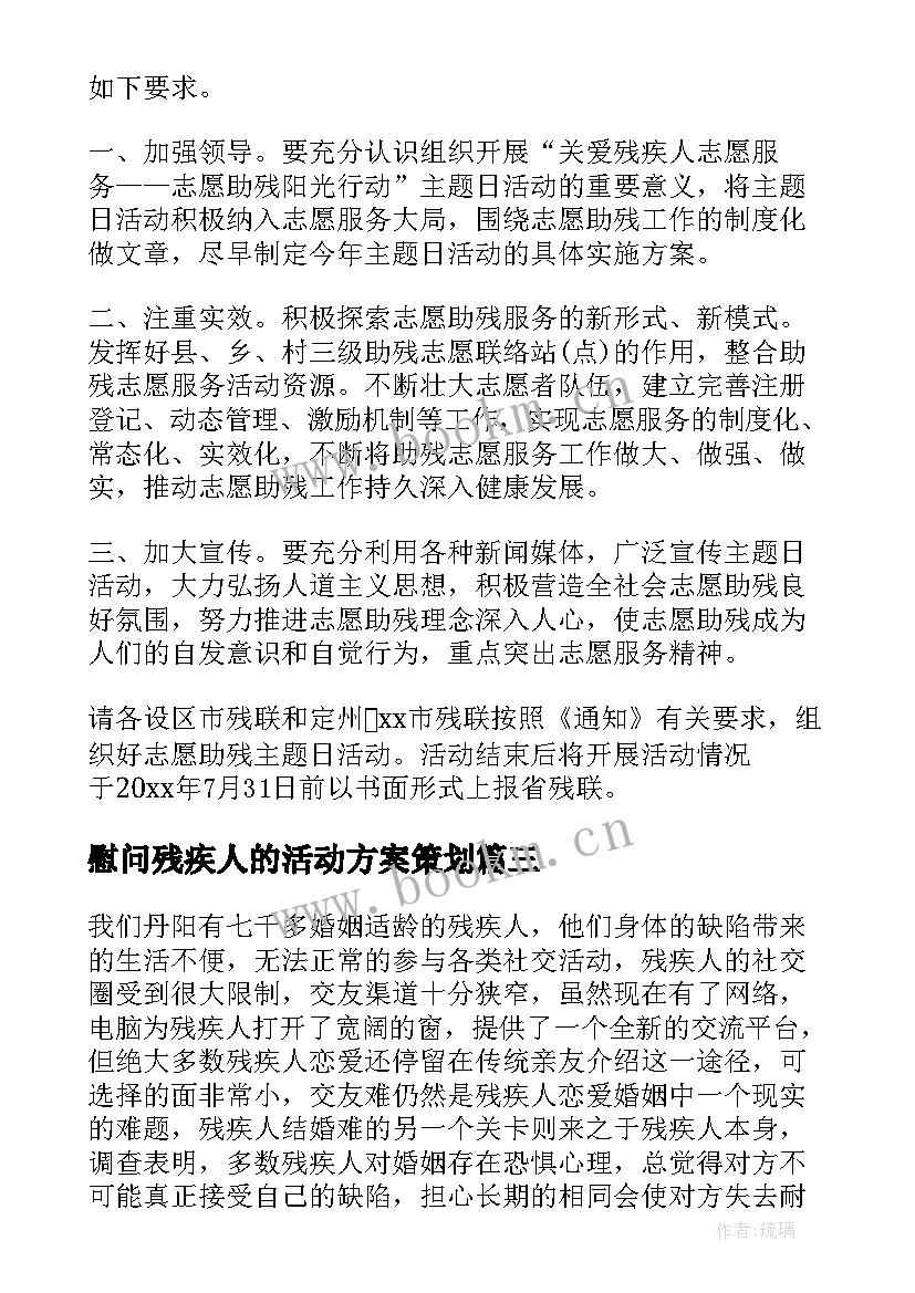 慰问残疾人的活动方案策划(汇总8篇)