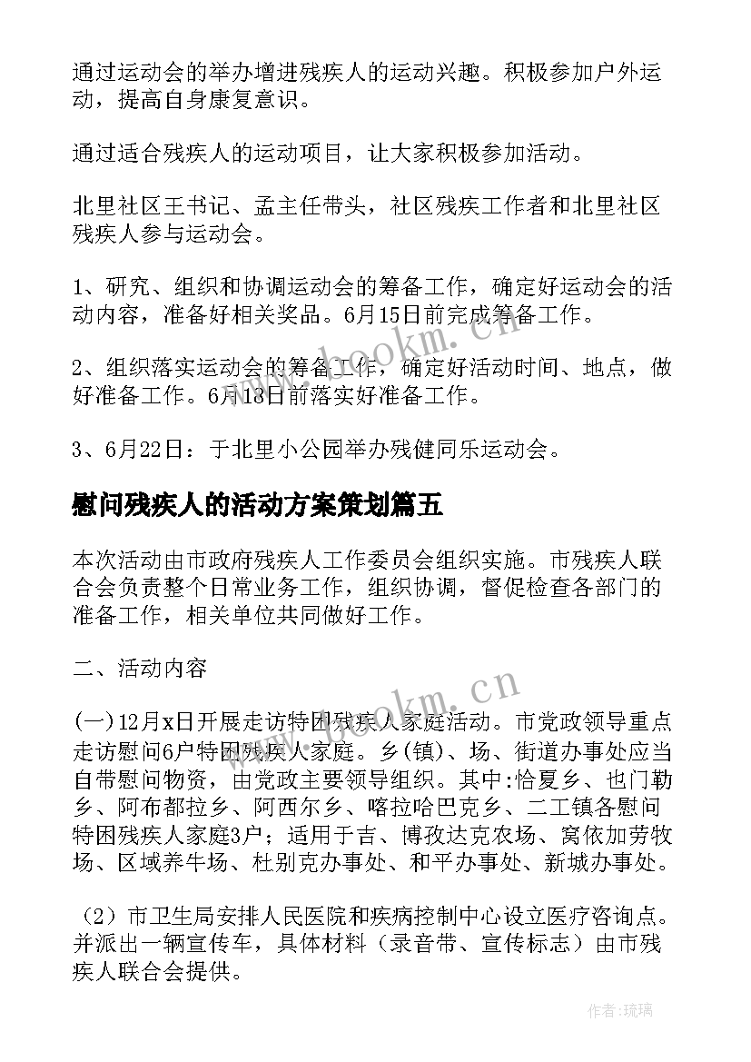 慰问残疾人的活动方案策划(汇总8篇)