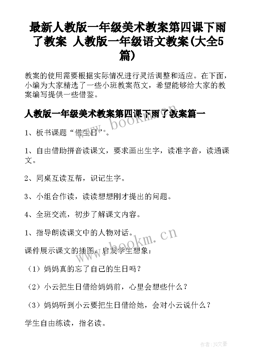 最新人教版一年级美术教案第四课下雨了教案 人教版一年级语文教案(大全5篇)