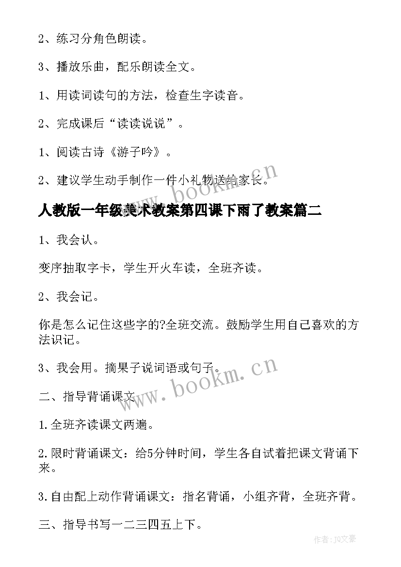 最新人教版一年级美术教案第四课下雨了教案 人教版一年级语文教案(大全5篇)