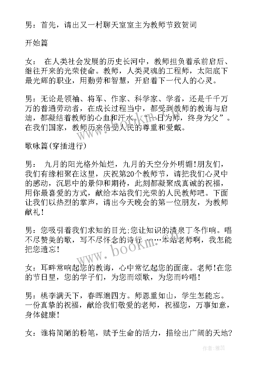 小学教师节晚会主持稿开场白(通用11篇)