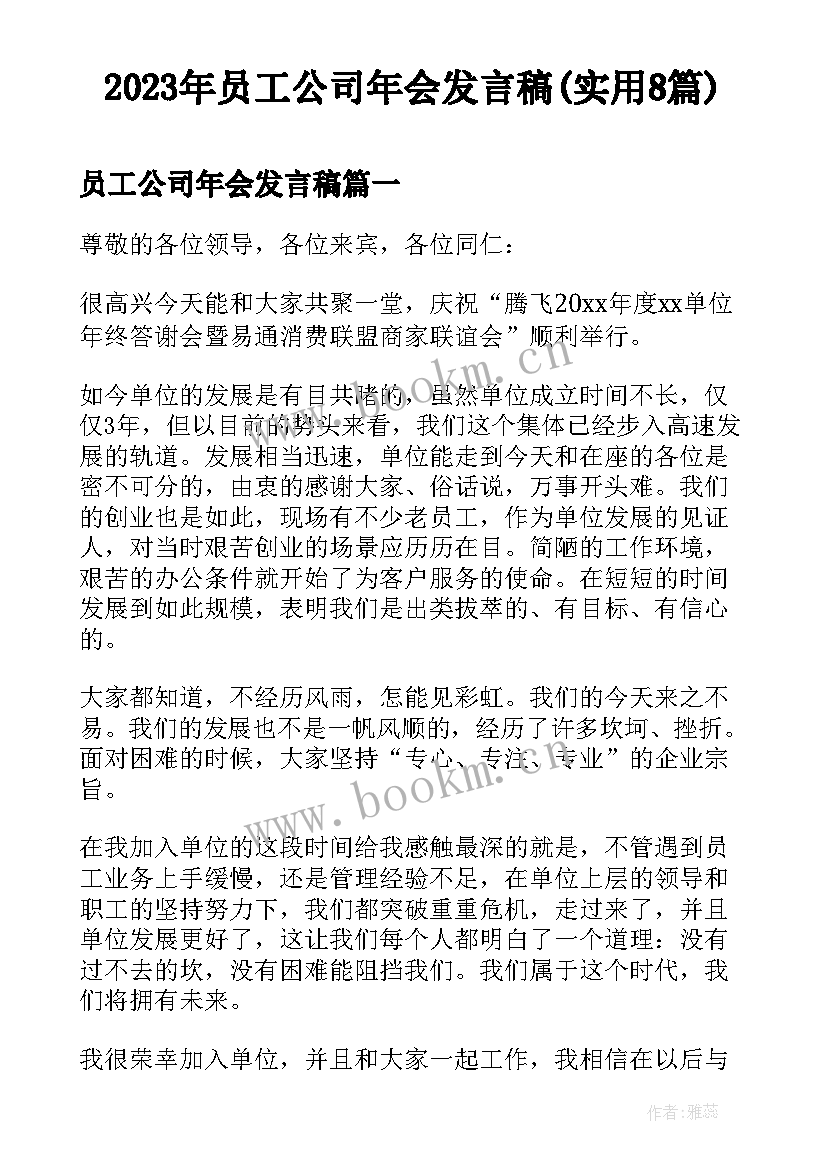 2023年员工公司年会发言稿(实用8篇)