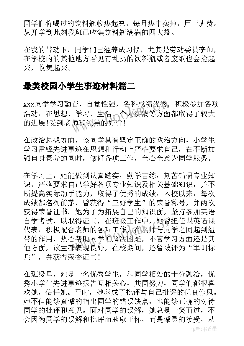 2023年最美校园小学生事迹材料(通用8篇)