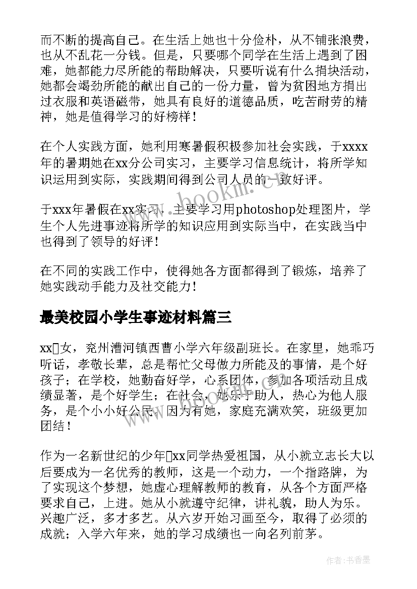 2023年最美校园小学生事迹材料(通用8篇)