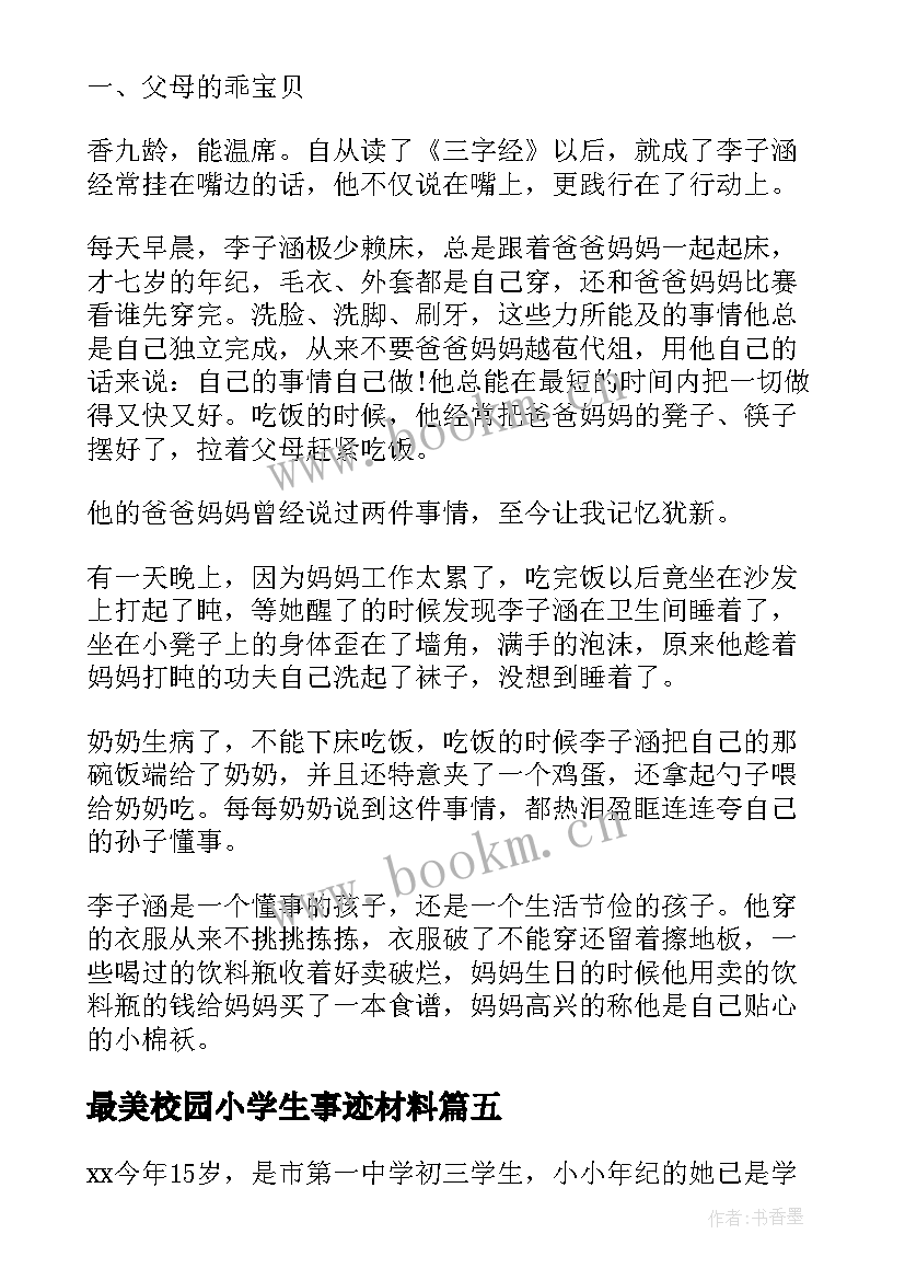 2023年最美校园小学生事迹材料(通用8篇)