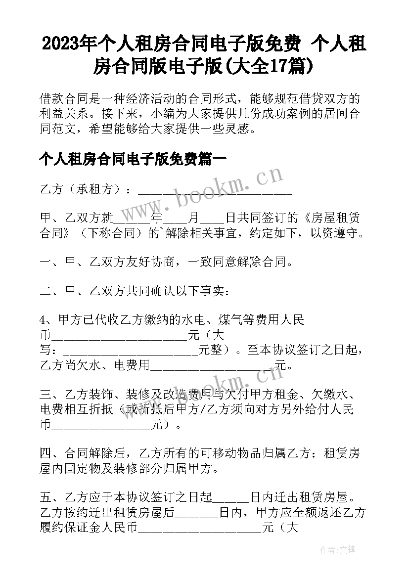 2023年个人租房合同电子版免费 个人租房合同版电子版(大全17篇)